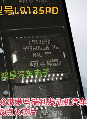L9135PD 大众菠萝马瑞利发动机汽车电脑板点火芯片进口 现货直拍