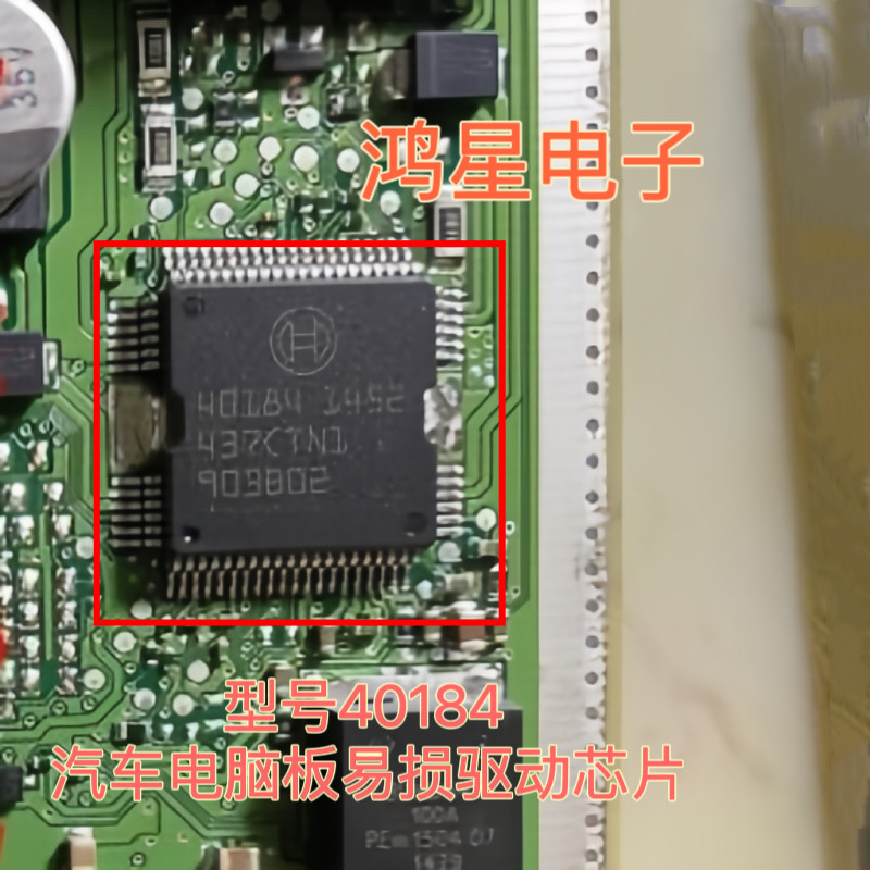 40184 汽车电脑板易损驱动芯片博世芯片汽车喷油模块原装正品