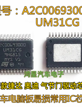 原装 A2C00693000 UM31CG 新款捷达 奥迪Q5 节气门驱动芯片直拍