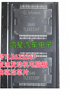 原装 TLE6232GP TLE62326P 比亚迪发动机电脑板 喷油驱动芯片直拍