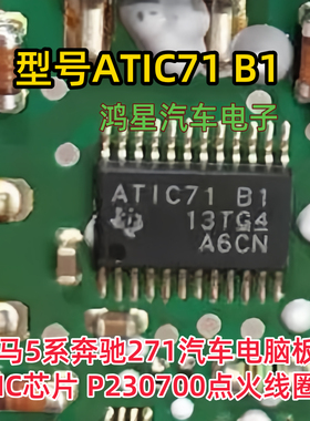ATIC71 B1 宝马5系奔驰271汽车电脑板点火IC芯片 P230700点火线圈