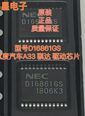 原装 D16861GS  适合风度汽车A33骐达驱动芯片车身电脑板品质保证