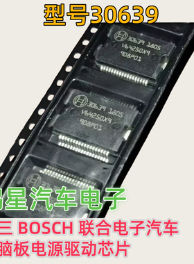 30639 欧三 BOSCH 联合电子汽车电脑板电源驱动芯片全新原装进口