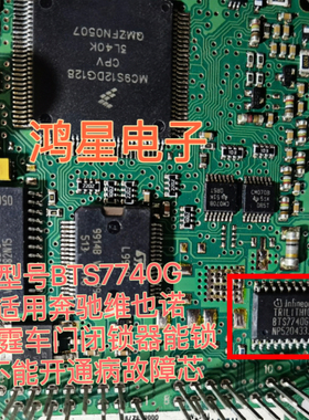 BTS7740G 适用奔驰维也诺 威霆车门闭锁器能锁不能开通病故障芯