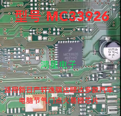 原装MC33926 适用轩逸骐达颐达汽车电脑节气门点火芯片现货直拍