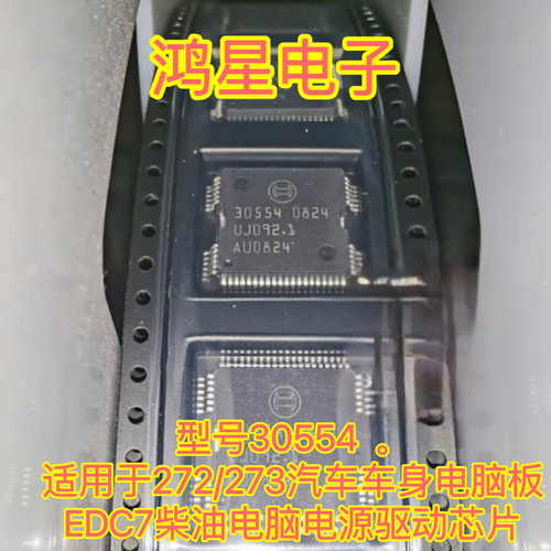 30554 奥迪奔驰电脑板电源驱动ME9.7ECU柴油电脑电源驱动芯片原装