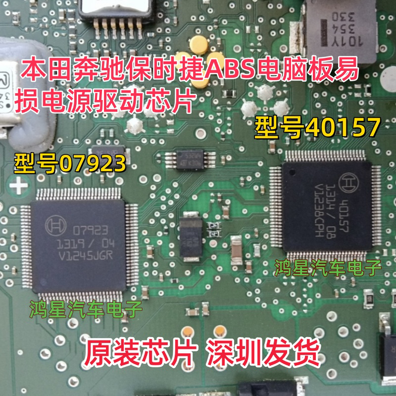 原装 40157 07923 汽车ABS电脑板易损电源驱动芯片直拍