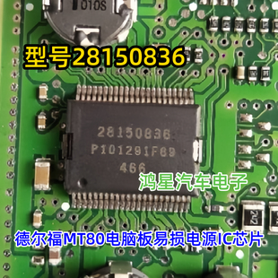 原装 28150836 适德尔福MT80电脑板易损电源IC芯片 进口芯片直拍
