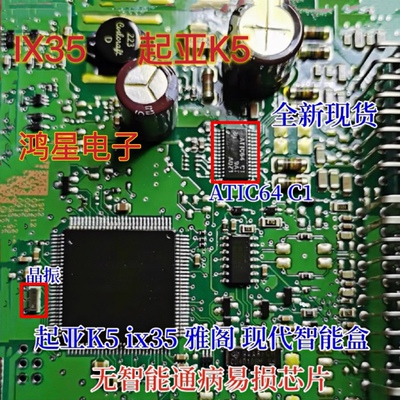 ATIC64 C1 起亚K5 ix35 雅阁智能盒无智能通病维修IC芯片全新进口