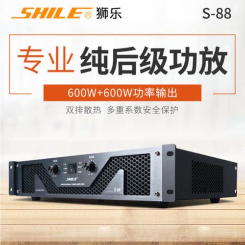 狮乐 S-88专业功放舞台演出婚庆会议大功率KTV酒吧后级功放机