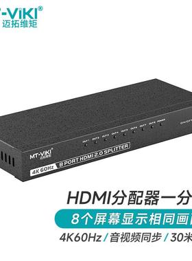 MT-viki/迈拓维矩MT-SP148 HDMI2.0分配器一分八高清4K60Hz分屏器