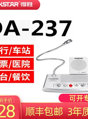 Takstar/得胜 DA-237银行柜台窗口对讲机医院车站邮局喇叭扩音器