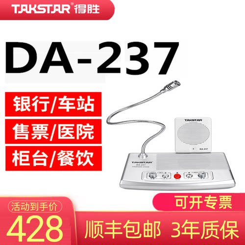 Takstar/得胜 DA-237银行柜台窗口对讲机医院车站邮局喇叭扩音器