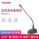 MS200 2台式 得胜 Takstar 桌面会议麦克风有线鹅颈会议室专用话筒