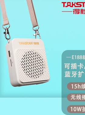 得胜E188新款无线蓝牙扩音器小蜜蜂教师上课导游培训摆摊喇叭音响