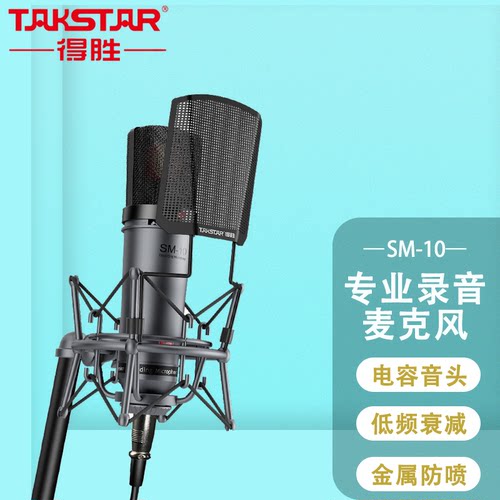 Takstar/得胜SM-10直播话筒设备专业录音话筒主播唱K歌电容麦克风