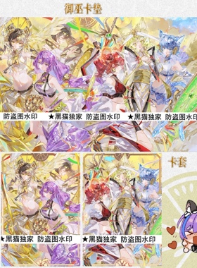 【黑猫卡牌】游戏王-妹套/卡垫-御巫大集合