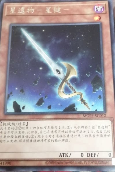 【黑猫卡牌】游戏王-银字r-星遗物 -星键-  简中 超级包4