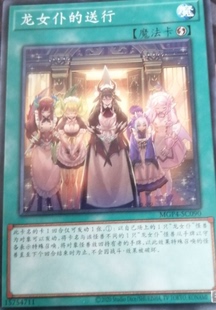 【黑猫卡牌】游戏王-平卡N-龙女仆的送行 简中 超级包4