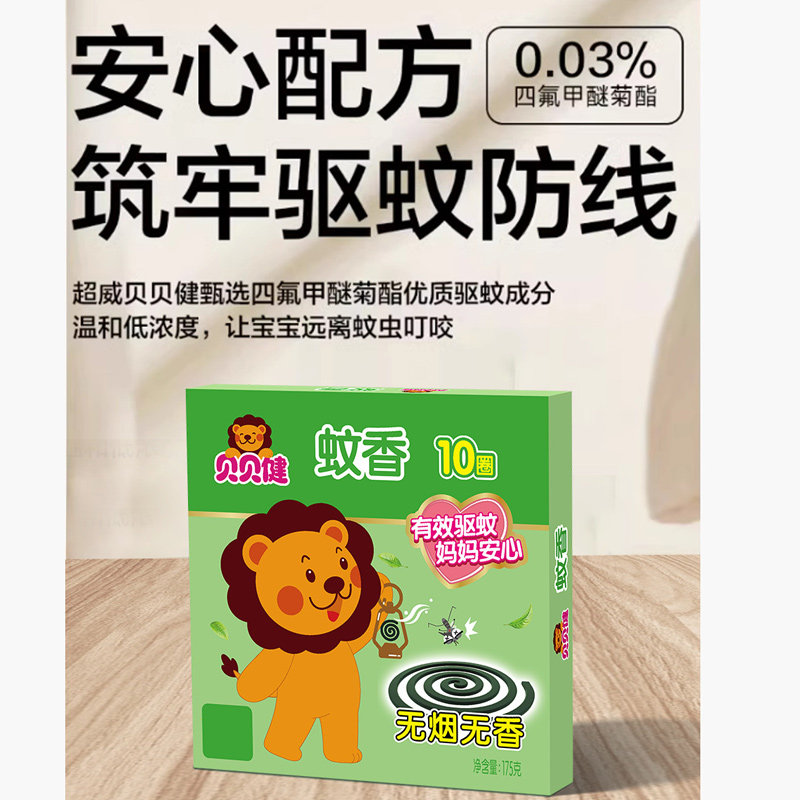 超威贝贝健无烟蚊香无香10圈