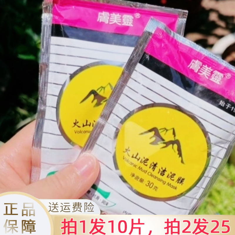 老牌国货肤美灵火山泥清洁泥膜