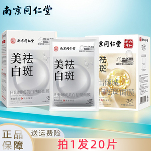 20片装南京同仁堂美白祛斑面膜补水保湿滋润淡斑淡化色斑提亮肤色