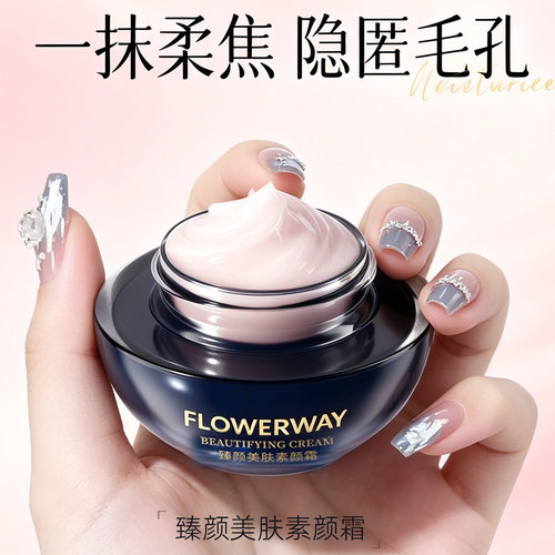 FLOWERWAY臻颜美肤素颜霜脸遮瑕