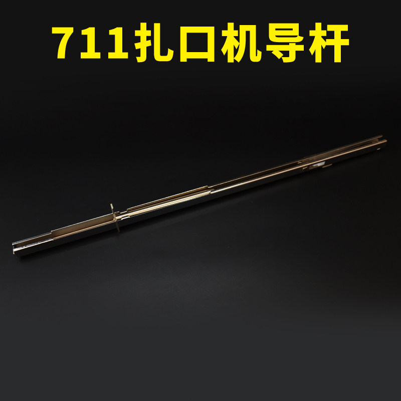 超市扎口机导轨 放钉杆 扎袋机机铝钉扎口机711铝钉机放顶杆配件