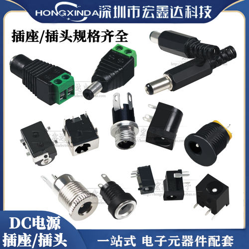 DC电源插头插座005/099/025