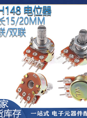 WH148单联/双联电位器50K10K100K500K1M1K20K2K250K5K柄长15/20MM
