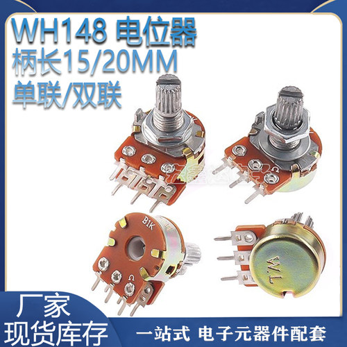 WH148单联/双联电位器50K10K