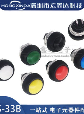 PBS-33B 红黑篮绿黄白色 12MM 小型按钮开关 防水开关自复位 无锁