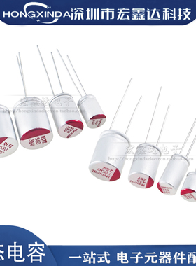 直插固态电容 25v35v 100/220/330/470/560/680/820/1000UF