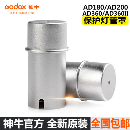 神牛 AD-S15保护罩灯管保护管AD180/AD200/AD360/II 灯泡保护套