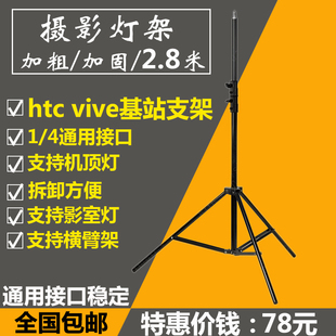 2.8米灯架 影室闪光灯灯架 外拍灯灯架三脚架 htc vive基站支架