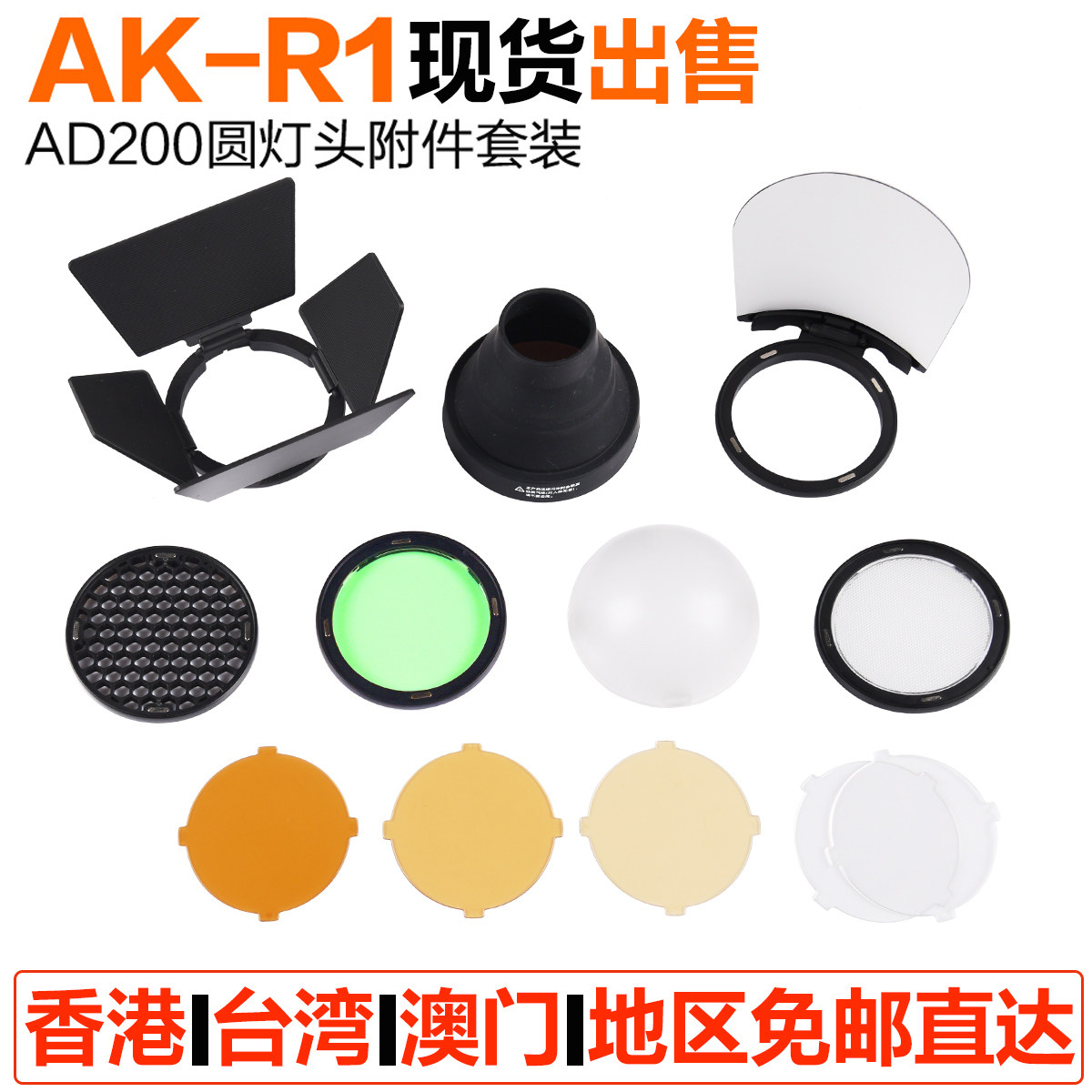 神牛ad200/H200R圆形灯头附件套装AK-R1柔光球挡板色片蜂巢V1配件