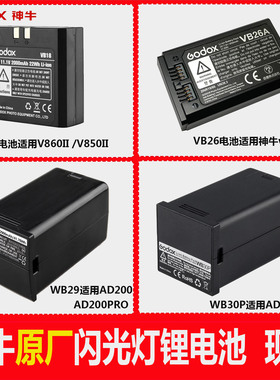 godox神牛V850 V860 V860III三代V1pro闪光灯AD200 480原厂锂电池