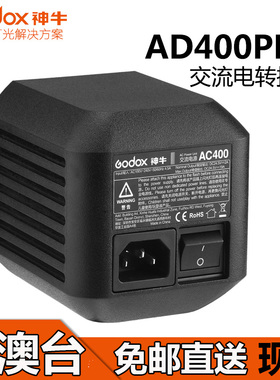 神牛AD400pro交流电电源适配器转换器转换座AC400外接电源godox