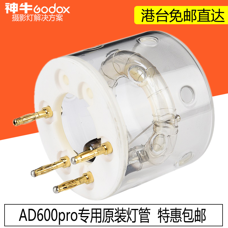 神牛AD600Pro 备用灯管外拍灯闪光灯闪灯管配件附件godox