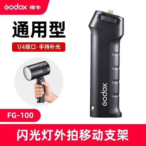 神牛闪光灯手柄FG100通用