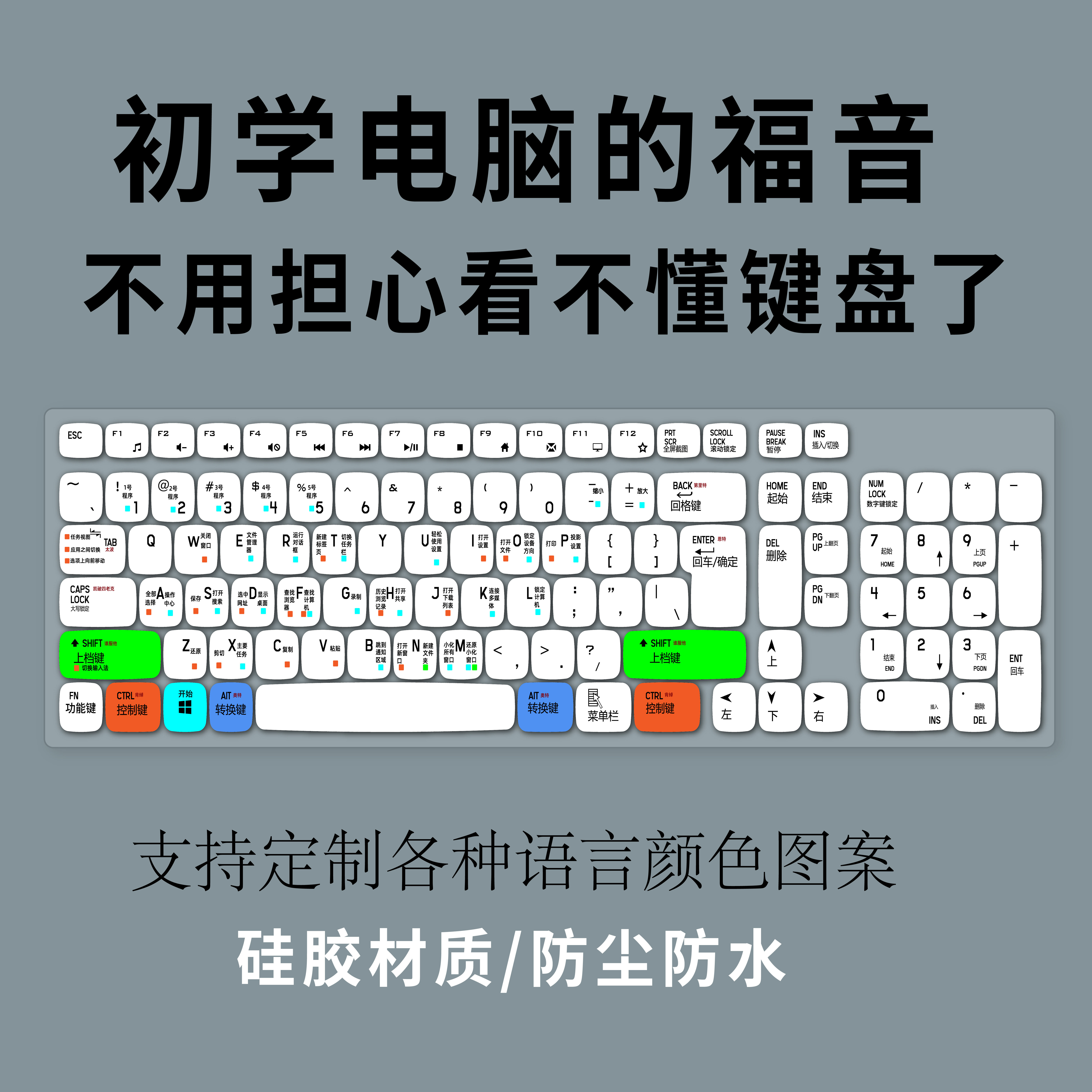 适用爱国者WQ7626台式机电脑键盘保护膜中文翻译拼音打字快捷外语