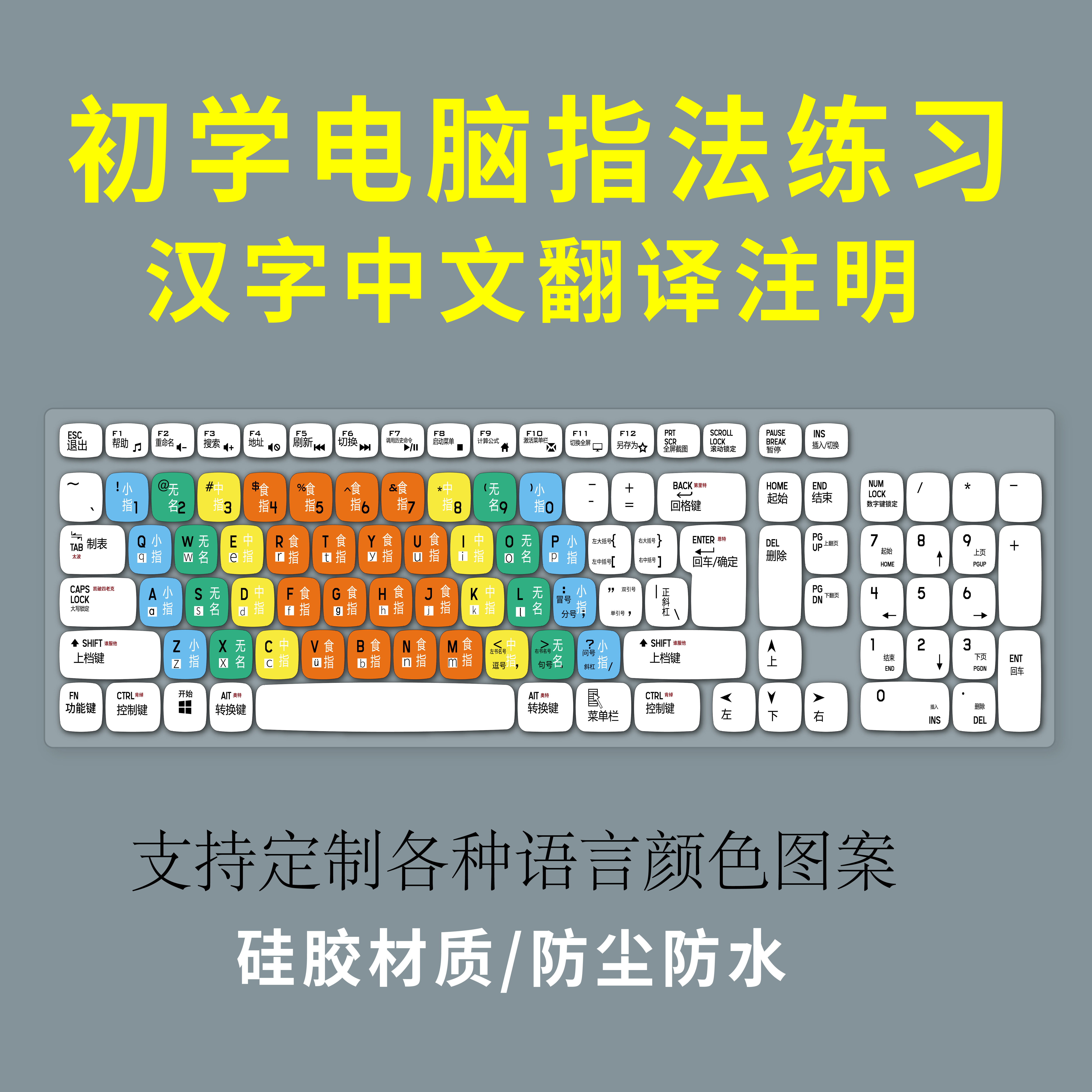 适用爱国者台式键盘膜指法学习练习拼音中文汉字翻译仓颉注音繁体