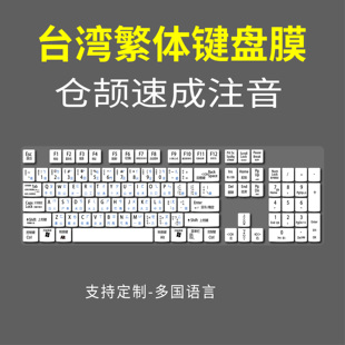 台湾繁体键盘膜仓颉码大易香港注音速成电脑输入法台式汉字104键