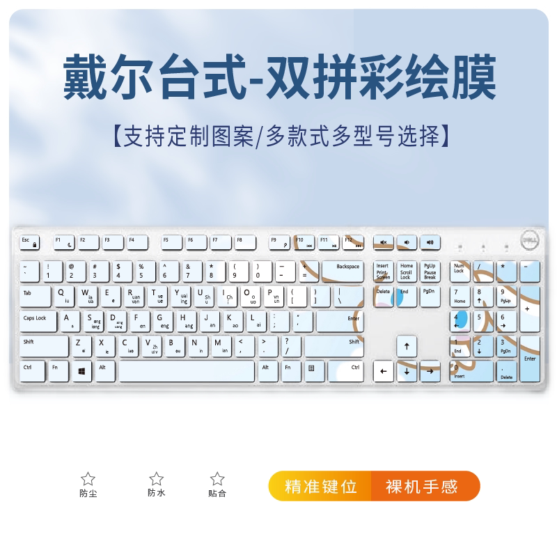 适用戴尔DELL灵越5400台式一体机电脑键盘保护膜彩绘语言注音五笔