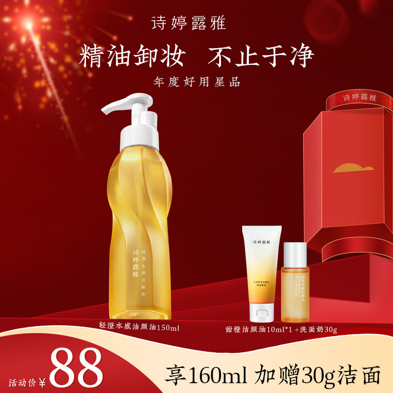 诗婷露雅水感轻薄甜橙卸妆油敏感肌深层清洁眼唇温和无油感无残留