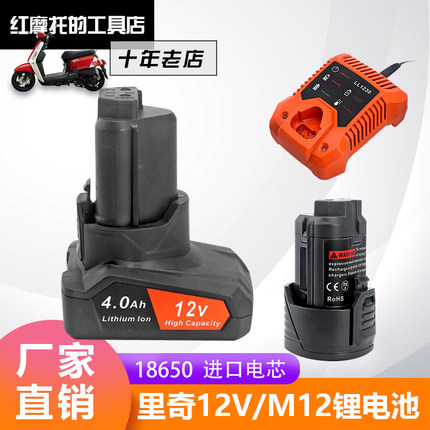 替代AEG里奇RIDGID12V6.0AH大容量电动工具锂电池 L1215P充电器