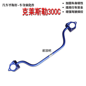 克莱斯勒300c平衡防侧倾前顶吧