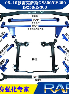 适用雷克萨斯GS250/GS300/IS300/IS250顶吧平衡前顶吧防侧倾改装