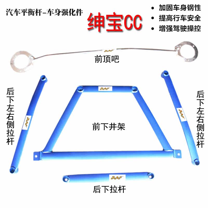 绅宝CC平衡杆拉杆车身加固前顶吧