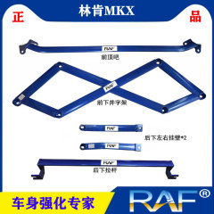 林肯MKX顶吧平衡拉杆井字架防侧倾稳定加固车架林肯MKX前顶吧改装